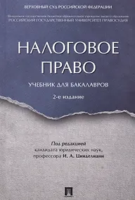 Купить Налоговое право. Уч. для бакалавров.-2-е изд. — Фото №1