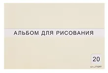 Купить Альбом для рисования 20 листов А4 "Классическая серия" склейка, в ассортименте — Фото №1