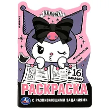 Купить Куроми. Магический ключ. Раскраска с развивающими заданиями (+16 наклеек) — Фото №1