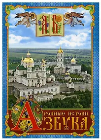 Купить Азбука. Родные истоки — Фото №1