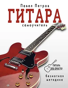 Купить Гитара. Самоучитель. Безнотная методика — Фото №1