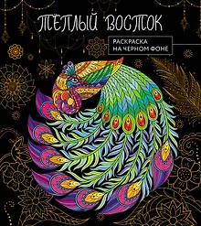Купить Теплый восток. Раскраска на черном фоне — Фото №1