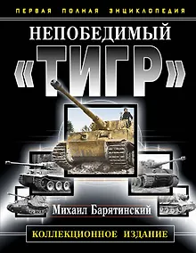 Купить Непобедимый "Тигр". Первая полная энциклопедия. КОЛЛЕКЦИОННОЕ ИЗДАНИЕ. — Фото №1