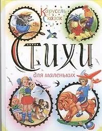 Купить Стихи для маленьких. Антология — Фото №1