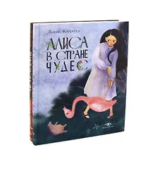 Купить Комплект из 2-х книг: Алиса в Стране Чудес, Алиса в Зазеркалье — Фото №1