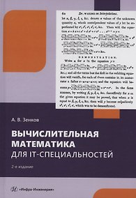 Купить Вычислительная математика для IT-специальностей — Фото №1
