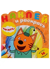 Купить Наклей и раскрась для самых маленьких НРДМ № 1904 ("Три кота") — Фото №1