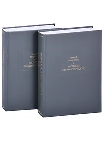 Купить Рассказы (юмористические). В двух томах. Том I. Том II (комплект из 2 книг) — Фото №1
