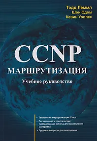 Купить CCNP: Маршрутизация. Учебное пособие — Фото №1