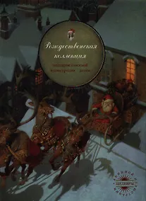 Купить Рождественская коллекция: Рождественская ночь. Рождественская история. Снежная Королева — Фото №1