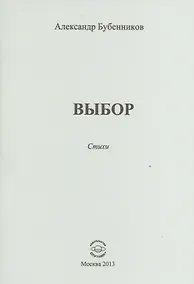 Купить Выбор. Стихи — Фото №1