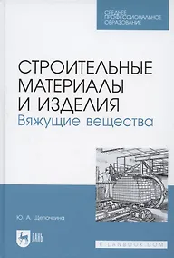 Купить Строительные материалы и изделия. Вяжущие вещества. Учебное пособие для СПО — Фото №1