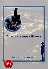 Купить Прикосновение к Николь — Фото №1