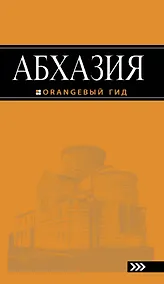 Купить Абхазия : путеводитель / 2-е изд., доп. и испр. — Фото №1