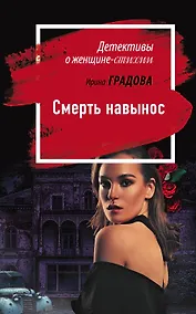 Купить Смерть навынос — Фото №1
