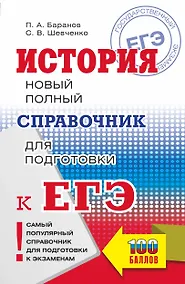 Купить ЕГЭ. История. Новый полный справочник для подготовки к ЕГЭ — Фото №1