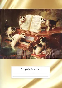 Купить Тетрадь для нот с широкой линейкой Перископ, "Котята и рояль", А4, 12 листов — Фото №1
