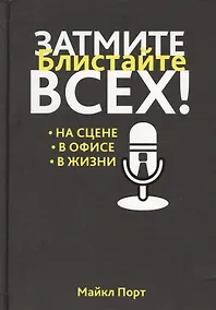 Купить Затмите всех! — Фото №1