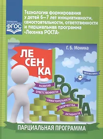 Купить Технология формирования у детей 6-7 л.инициативности,самостоятельности,ответствен.и парциал.прогр — Фото №1