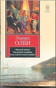 Купить Морской пейзаж. Три высокие женщины. Коза, или Кто такая Сильвия? — Фото №1