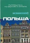 Купить Польша: Путеводитель по обычаям и этикету — Фото №1
