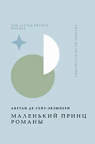 Купить Маленький принц. Романы — Фото №1