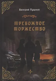 Купить Тревожное торжество — Фото №1