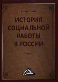Купить История социальной работы в России: Учебник для бакалавров — Фото №1