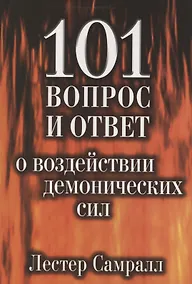 Купить 101 вопрос и ответ о воздействии демонических сил — Фото №1