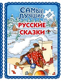 Купить Самые лучшие русские сказки (с крупными буквами, ил. Ек. и Ел. Здорновых) — Фото №1