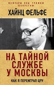 Купить На тайной службе у Москвы. Как я переиграл ЦРУ — Фото №1