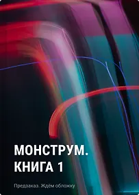 Купить Монструм. Книга 1 — Фото №1