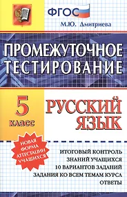 Купить Промежуточное тестирование. Русский язык. 5 класс. / 3-е изд., перераб. и доп. — Фото №1