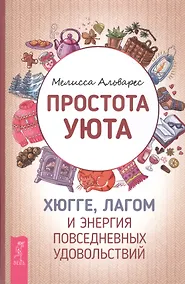 Купить Простота уюта. Хюгге, лагом и энергия повседневных удовольствий — Фото №1