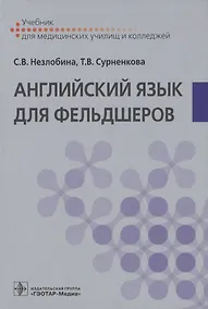 Купить Английский язык для фельдшеров — Фото №1