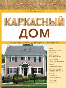 Купить Каркасный дом. Пошаговое руководство для застройщика — Фото №1