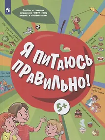 Купить Я питаюсь правильно! 5+ — Фото №1