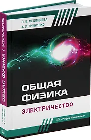 Купить Общая физика. Электричество: учебное пособие — Фото №1