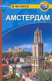 Купить Амстердам: Путеводитель — Фото №1
