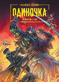 Купить Одиночка. Книги I-III: Дорога мечей. Союз проклятых. Хранитель подземелья. Коллекционное издание — Фото №1