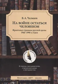 Купить На войне остаться человеком. Фронтовые страницы русской прозы 1960-1990 х. годов — Фото №1