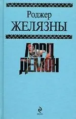 Купить Лорд Демон — Фото №1
