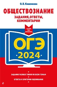Купить ОГЭ-2024. Обществознание. Задания, ответы, комментарии — Фото №1