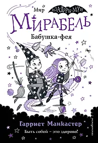 Купить Мирабель. Бабушка-фея — Фото №1