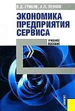 Купить Экономика предприятия сервиса : учебное пособие / 2-е изд., стер. — Фото №1
