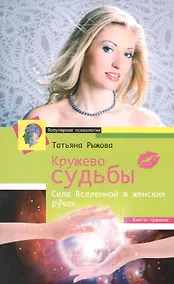 Купить Кружево судьбы. Сила Вселенной в женских руках — Фото №1