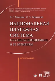 Купить Национальная платежная система РФ и ее элементы. Монография. — Фото №1