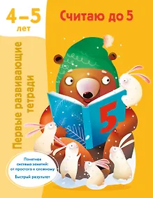 Купить Считаю до 5. 4-5 лет — Фото №1