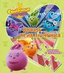 Купить Солнечные Зайчики. Новые приключения. Книжка с пазлами — Фото №1
