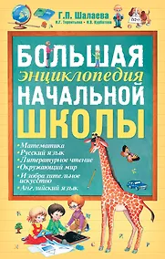 Купить Большая энциклопедия начальной школы — Фото №1